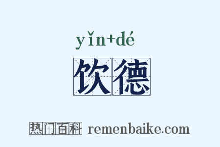 饮德是什么意思的图片